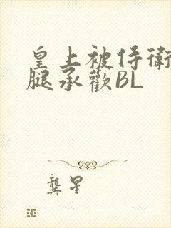 皇上被侍卫抵开腿承欢BL