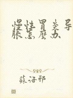 慢性胃炎导致胃胀怎么办