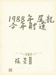 1988年属龙今年财运封面