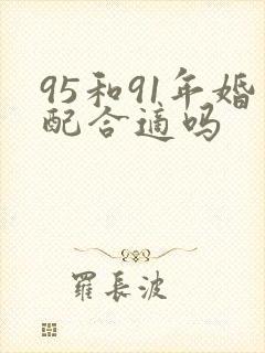 95和91年婚配合适吗