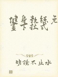 健身教练免费漫画下拉式封面