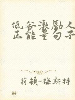 低谷激励人心的正能量句子