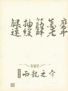 腿抽筋怎么办快速缓解老年人