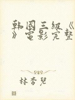 韩国三级《吸乳》电影完整封面