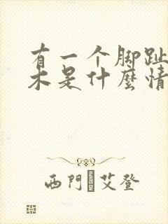 有一个脚趾头麻木是什么情况