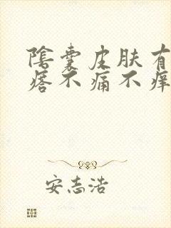 阴囊皮肤有小疙瘩不痛不痒