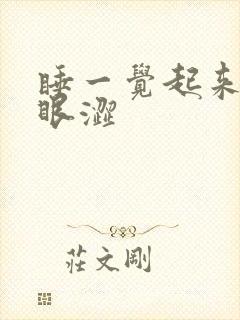 睡一觉起来眼干眼涩