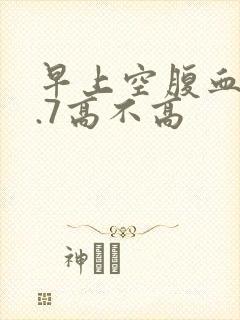 早上空腹血糖6.7高不高