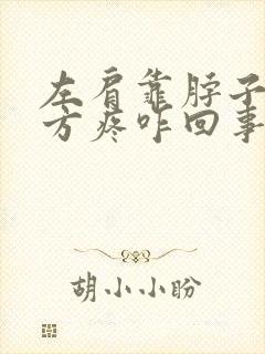 左肩靠脖子的地方疼咋回事封面