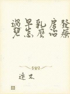 过早乳房发育少儿怎么治疗