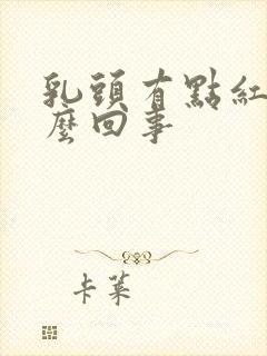 乳头有点红痒怎么回事