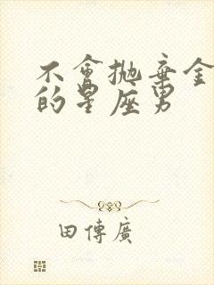 不会抛弃金牛女的星座男封面