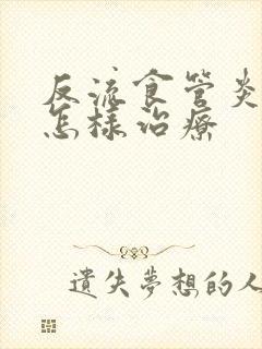 反流食管炎反酸怎样治疗