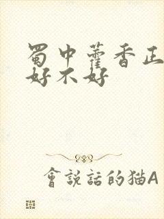 蜀中藿香正气水好不好