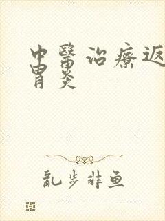 中医治疗返流性胃炎