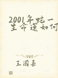 2001年蛇一生命运如何封面