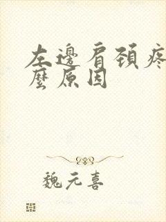 左边肩颈疼痛什么原因