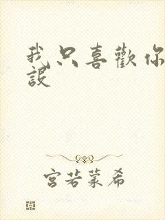 我只喜欢你的人设