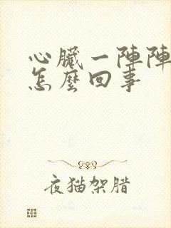 心脏一阵阵刺痛怎么回事封面