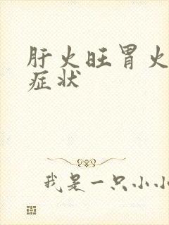 肝火旺胃火旺的症状