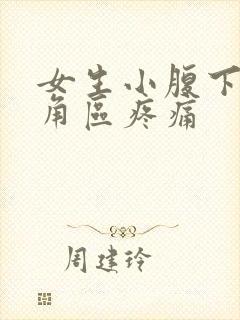 女生小腹下面三角区疼痛封面