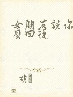 女朋友说你笨怎么回复