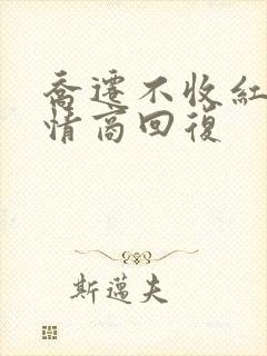 乔迁不收红包高情商回复