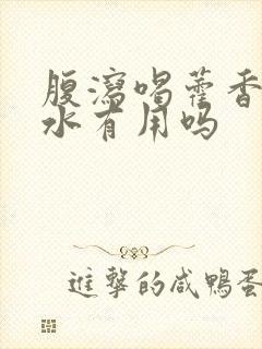 腹泻喝藿香正气水有用吗