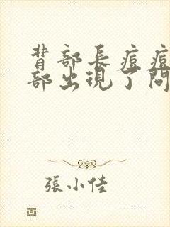 背部长痘痘是肺部出现了问题