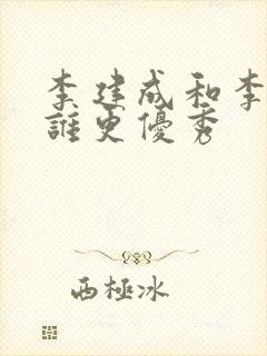 李建成和李世民谁更优秀