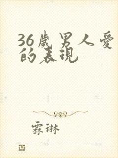 36岁男人爱你的表现