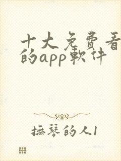 十大免费看黄片的app软件