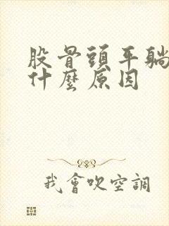 股骨头平躺疼是什么原因