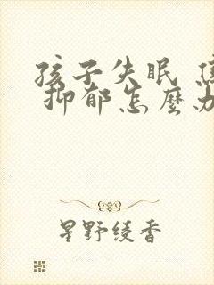 孩子失眠 焦虑 抑郁怎么办