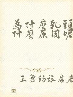 为什么乳头小是什么原因呢女性