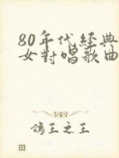 80年代经典男女对唱歌曲