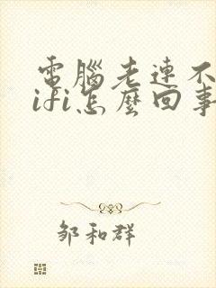 电脑老连不上wifi怎么回事