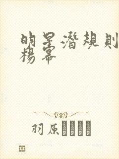 明星潜规则之皇杨幂封面