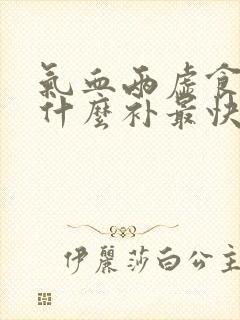 气血两虚食补吃什么补最快