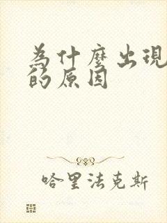 为什么出现死精的原因