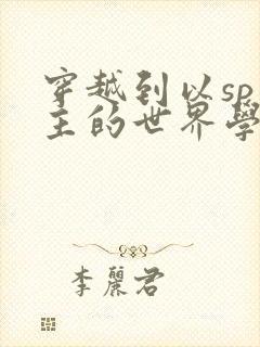 穿越到以sp为主的世界学校