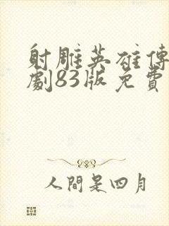 射雕英雄传连续剧83版免费播放