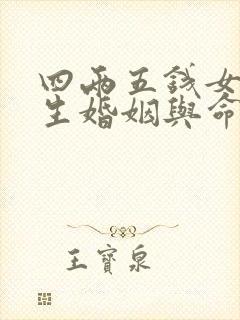 四两五钱女命一生婚姻与命运详解