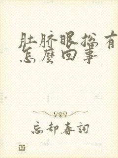 肚脐眼总有臭味怎么回事