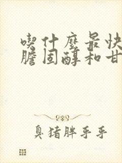 吃什么最快降低胆固醇和甘油三酯