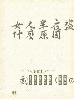 女人半夜盗汗是什么原因