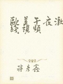 欧美午夜激情在线视频