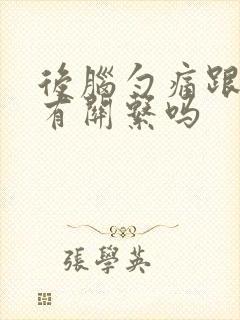 后脑勺痛跟颈椎有关系吗