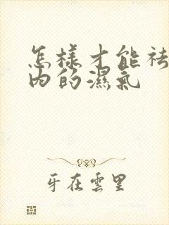 怎样才能祛除体内的湿气