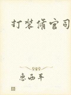 打装修官司律师